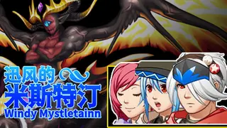 迅风的米斯特汀 Windy Mystletainn