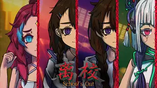 离校 School's Out