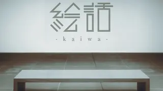 『絵話 -kaiwa-』