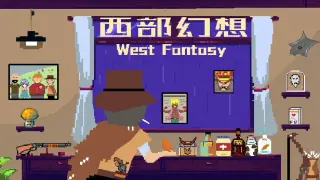 西部幻想 WestFantasy