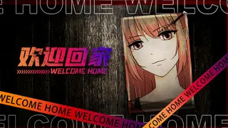 欢迎回家-Welcome