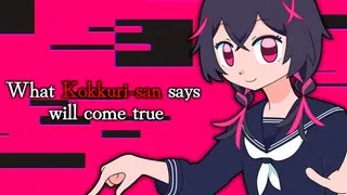 こっくりさんのいうとおり