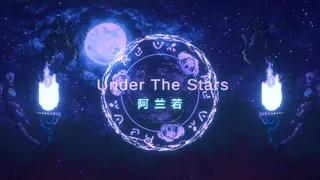 UnderTheStars : 阿兰若