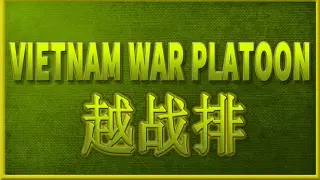 VIETNAM WAR PLATOON 越战排 (AI WAR Game)