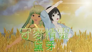 守麥精靈黛芽