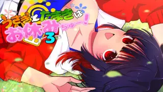うさぎとたまきはお休みちゅー！3