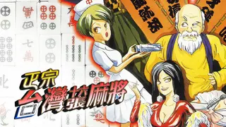 正宗台灣十六張麻將 三部曲