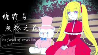 糖霜与灰烬之森 The forest of sweet lies