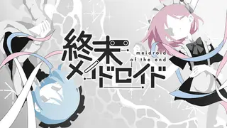 終末メイドロイド