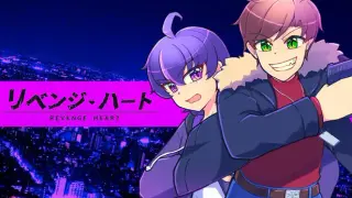 リベンジ・ハート