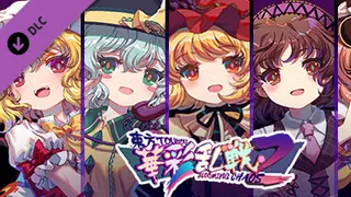 东方华彩乱战2 - 可用人物补充包2 芙兰朵露/古明地恋/秋穰子/九十九八桥/依神女苑