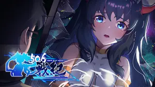 506战纪