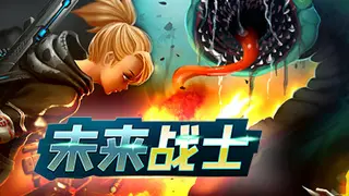 未来战士