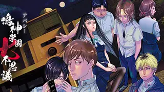 アパシー 鳴神学園七不思議