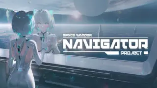 领航员计划 Navigator Project