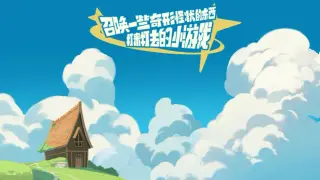召唤一些奇形怪状的东西打来打去的小游戏