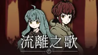 流離之歌