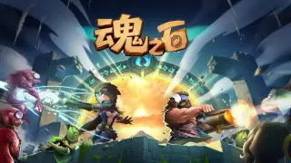 魂之石/Spirit Stone