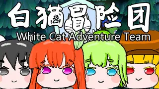 白猫冒险团