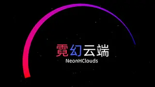 霓幻云端 NeonHClouds