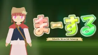 ま～する -序章