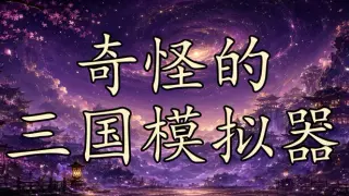 奇怪的三国模拟器
