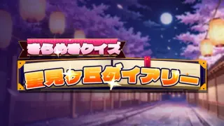 きらめきクイズ 星見ヶ丘ダイアリー