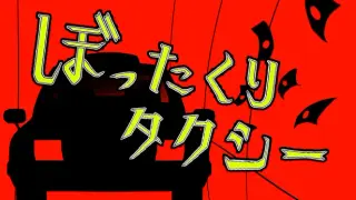 ぼったくりタクシー