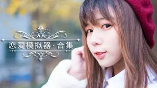 恋爱模拟器 Love Simulation