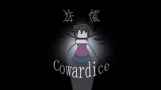 怯懦 Cowardice
