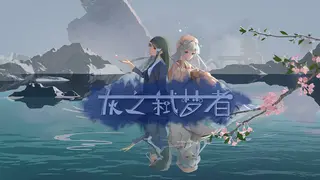 灰之弑梦者