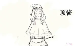 顶酱