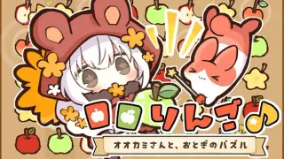 ロロりんご♪－オオカミさんと、おとぎのパズル－