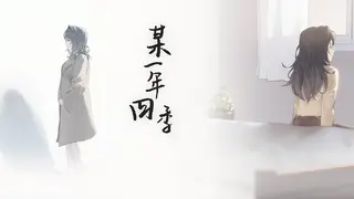 某一年四季