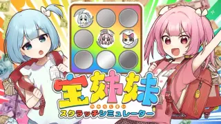 宝姉妹 | スクラッチシミュレーター