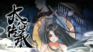 太公传承