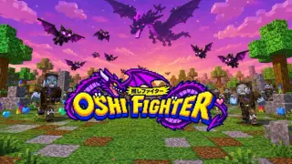 推しファイター 〜囚われたファンを救出せよ！〜