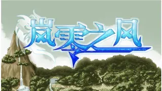 岚零之风 - Wind Horizon