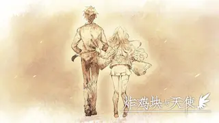 炸鸡块与天使