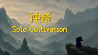 Solo Cultivation 独修