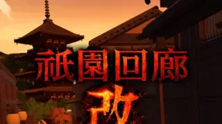 Gion Corridor:Re - Switch