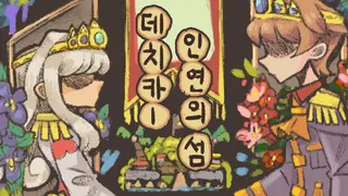 ​Dechika: Island of Love and Bonds