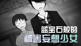 蓝宝石般的被害妄想少女/Damsel with persecutory delusion