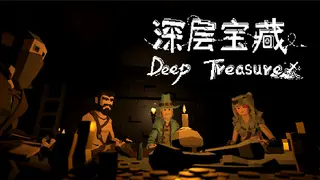 深层宝藏 Deep Treasure