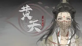 三国诡影：黄天