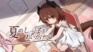 夏のしっぽをおいかけて