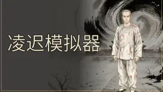 凌迟模拟器