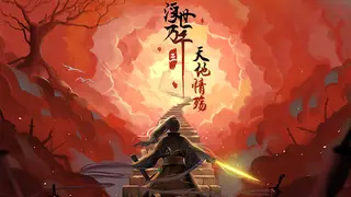 天地情殇