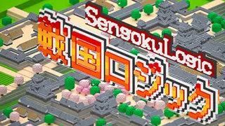 戦国ロジック 熊本城