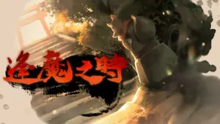 逢魔之時